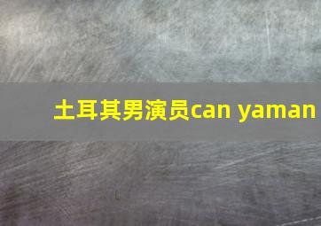 土耳其男演员can yaman